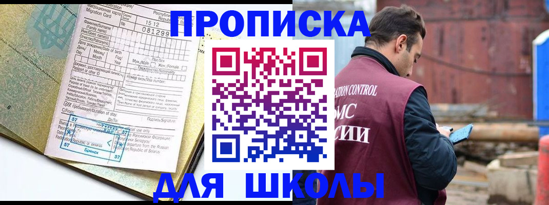прописка для школы в Чебоксарах